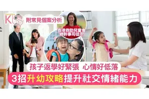 升幼準備｜幼稚園入學準備攻略 提升社交情緒能力 拆解3大常見挑戰