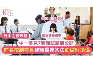中學面試攻略｜中一常見的7類面試題目 附前名校副校長建議答法