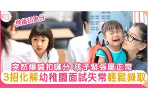 幼稚園面試孩子緊張在所難免 表現「失常」有3法 家長即場應對 減失分