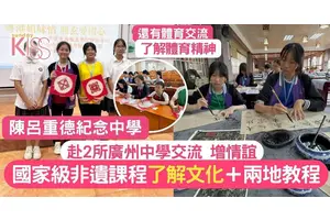 交流團訪廣州2校增情誼＋文化 陳呂重德中學學生體驗當地體藝教程