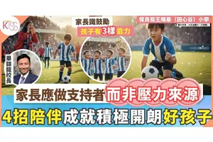 「放手支持孩子追夢」校長分享4招令家長變成孩子的支持者  身心健康成長