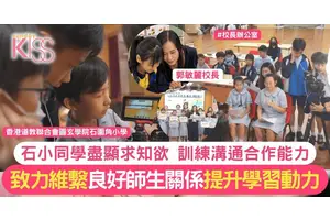 石圍角小學重視師生關係 培養積極學習環境 《小小記者日》盡顯求知欲