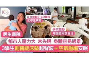 民生書院學生研發智能床墊 改善都市人睡眠質素 證學界STEAM發展