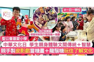 中華文化日讓學生親身製皮影戲 嘗糖畫＋龍鬚糖 基愛學生玩住了解中國文化