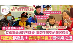 快樂之道｜開心就是這麼簡單 聖馬太小學分享1招讓學生快樂之道