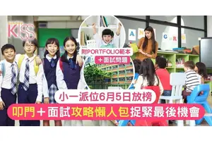 小一統一派位2024｜6月5日結果出爐 附叩門3寶+攻略+面試技巧