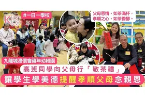 敬茶禮讓幼稚園高班生明中華文化 對父母表尊敬與感恩