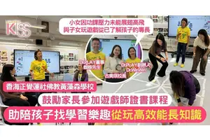 遊戲師證書課程第三屆 香海正覺蓮社佛教黃藻森學校鼓勵家長學「遊戲」