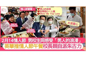 英華書院推情人節午餐 校長齊派朱古力 男生們感受「男人的浪漫」
