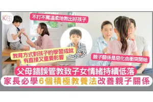 親子關係｜父母錯誤管教致子女患致長期情緒困擾 6個家長必學積極教養法
