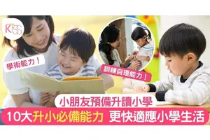 升小前孩子必須擁有的10大能力 助孩子準快適應新生活