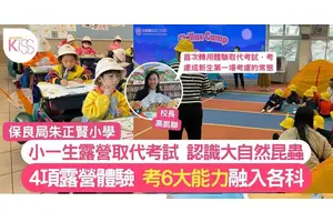 棄筆試｜朱小新生免傳統筆試轉露營 憑體驗評估學生能力