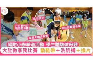 福小辦孝道活動｜模擬媽媽懷孕 挑戰大肚繫鞋帶 換片 拖地家務比賽