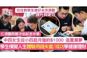 仁濟醫院靚次伯紀念中學學生透過模擬人生學習理財 提前規劃置業夢