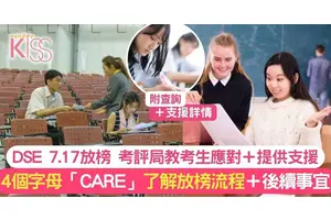DSE放榜考評局教考生緊記4個英文字「CARE」淡定應對DSE放榜
