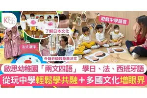 啟思推兩文四語 把握學習黃金期 請外籍老師教日、西班牙、法語 學多元文化