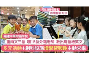 福建附小重兩文三語 15外籍老師＋多元活動推母語級英語