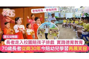 德育教育｜70歲長者從商30多年 今入幼稚園陪幼兒排舞 教尊重