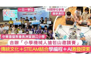 機械人搶包山邀請賽 傳統文化＋STEAM結合 從中找學習樂趣