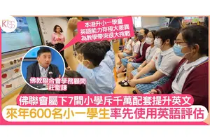 佛聯會屬下7間小學 斥千萬引入配套提升英文水平 來年600小一生率先使用