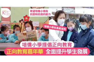 正向教育｜培僑小學提倡正向教育 實踐「人人學習，互相關懷」