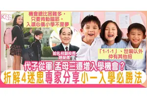 4題家長常問「小一入學」難題 代子從軍 、孟母三遷 就必入？｜趙Sir專欄