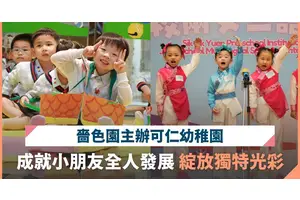 嗇色園主辦可仁幼稚園 多元活動啟發潛能 綻放小朋友獨特光芒