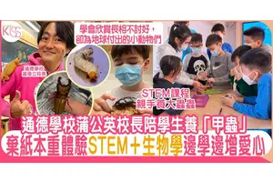 通德學校讓學生養甲蟲 STEM課程配合生物學 培養孩子責任感＋愛心