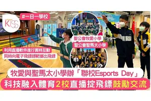 牧愛x聖馬太聯校Esports Day 電子科技融入運動 突破界限 創造無限