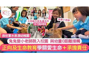 兔兔變老師入救世軍水泉澳幼稚園 讓孩子摸摸學照顧 推正向及生命教育