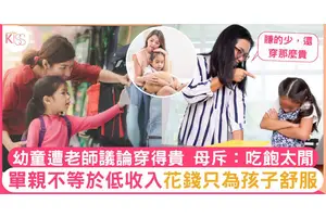單親媽媽等於收入微薄？ 幼師背後議論幼童穿得昂貴