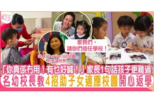 分離焦慮有得甩 St.Catherine’s校長教4招「家長們，請信任學校！」