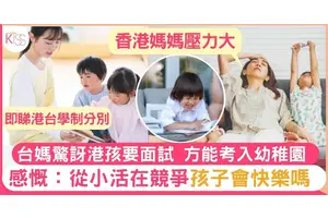 幼稚園面試要考好方可入讀 台媽感驚訝 港台學制大比較
