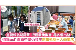 直資中學5間仍有得報名 包含Band1級別大熱之選 家長最後衝刺