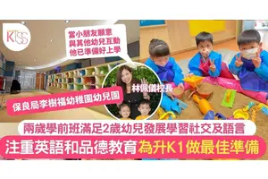 保良局李樹福幼稚園兩歲學前班生活多姿多彩 為K1做更佳準備