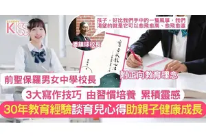 聖保羅男女中學前校長分享3大寫作技巧 出書談教育心得 助孩子健康快樂