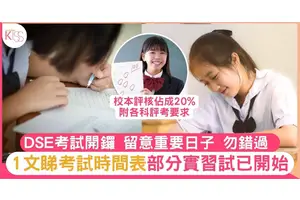DSE 2023時間表！開考時間及考試安排+重要日子一覽｜附健康申報表