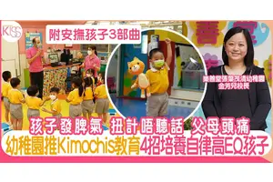 孩子不聽話 幼稚園以Kimochis情智教育 4招教認識情緒 培養自律、高EQ孩子