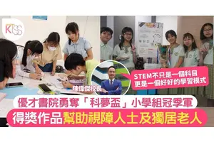 優才書院勇奪「科夢盃」小學組冠季軍 得獎作品幫助視障人士及獨居老人