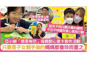 母親節2023｜亞小辦心意卡製作活動 望小朋友學會物輕情義重