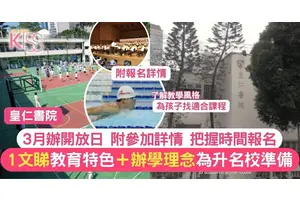 皇仁書院3月舉辦開放日 一文睇報名方法及教育特色