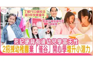 點樣揀幼稚園？趙Sir教你2招助孩子讀得開心 學得成功 甚至得直資小一席位