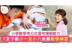 小學數學課程 2024｜小一至小六｜數學練習題