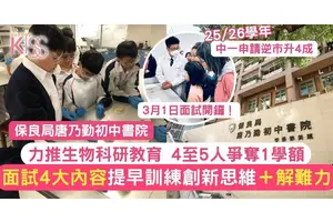 保良局唐乃勤初中書院推生物科研 中一收生申請逆市升四成 公開面試內容
