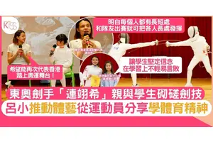呂小邀東奧劍擊運動員連翊希訪校 分享追夢故事 見證港運動員精神