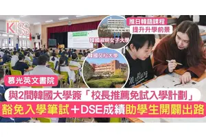 DSE升學｜慕光與2韓國大合作豁免入學筆試＋HKDSE成績  助學生開闢出路