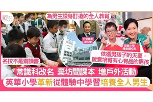 英華小學訂造男生的全人教育 課堂內外教有品男生｜附面試貼士