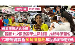 共融教育 基層＋少數族裔學生創新款菠蘿包 顯多元文化