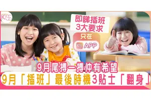 「插班」給有實力小朋友一個「翻身」機會 入讀受歡迎的學校
