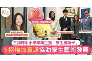 王錦輝校友繆心怡奪「奧斯卡」學校成績以外亦重藝術 5招成就學生